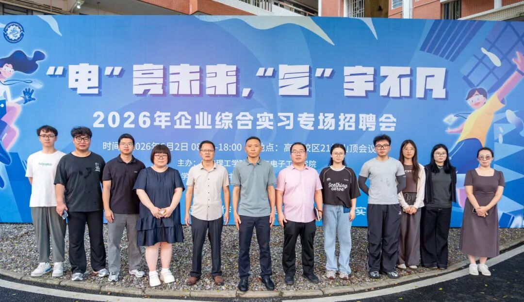“电”亮未来，“气”宇不凡｜2026年企业综合实习专场招聘会圆满落幕